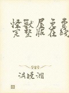 怪兽屋免费观看完整版在线观看高清封面