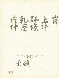 催乳师上岗需要什么条件