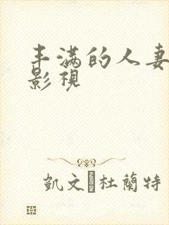 丰满的人妻蘑菇影视封面