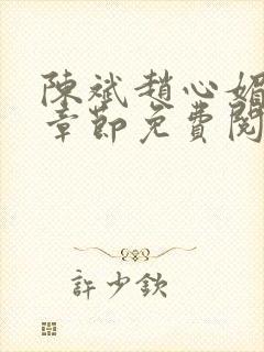 陈斌赵心媚全部章节免费阅读