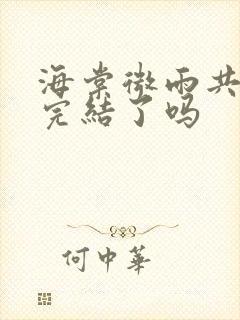 海棠微雨共归途完结了吗