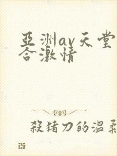 亚洲av天堂综合激情