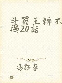 斗罗玉转不乐奇遇20话