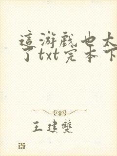 这游戏也太真实了txt完本下载