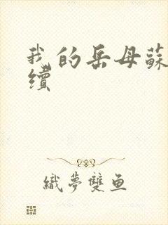 我的岳母苏沛真续