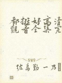 都挺好高清免费观看全集完整版