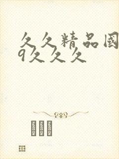 久久精品国产99久久久封面