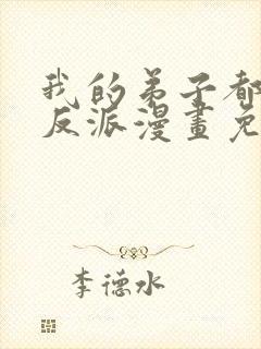 我的弟子都是大反派漫画免费