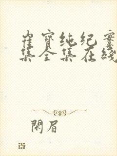 崔宝纯纪实46集全集在线观看