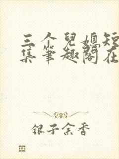 三个儿媳短篇合集笔趣阁在线阅读儿媳妇