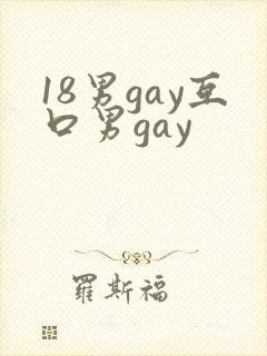 18男gay互口男gay