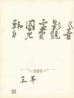 韩国电影《丑闻》免费观看