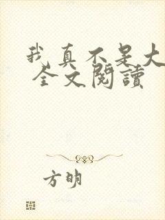 我真不是大反派 全文阅读封面