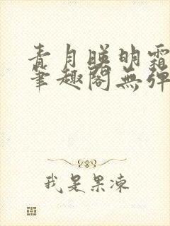 青月映明霜书屋笔趣阁无弹窗