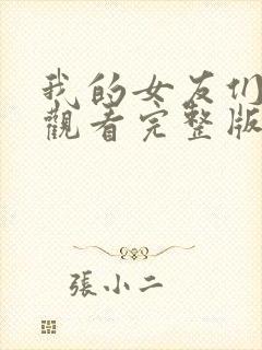 我的女友们免费观看完整版