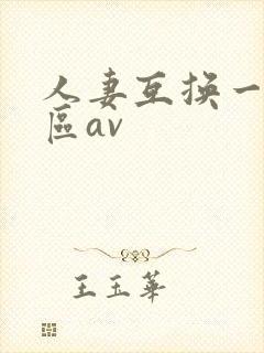 人妻互换一区二区av封面