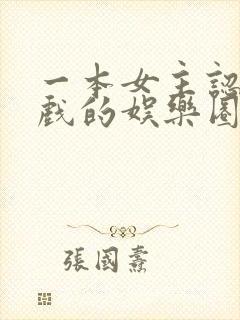 一本女主认真演戏的娱乐圈文