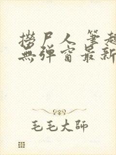 捞尸人 笔趣阁无弹窗最新章节