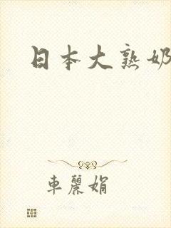 日本大熟奶子封面