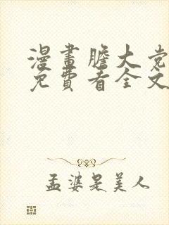 漫画胆大党漫画免费看全文下拉式