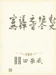 官道之绝对权力无弹窗全文免费阅读