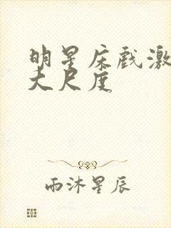 明星床戏激烈裸大尺度