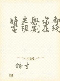 时光与你都很甜电视剧在线观看免费