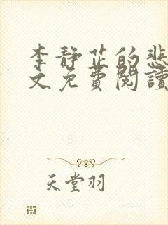 李静芷的悲哀全文免费阅读最新章节