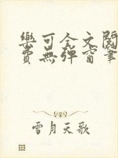 乐可全文阅读免费无弹窗笔趣阁