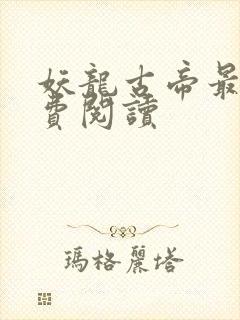 妖龙古帝最新免费阅读封面