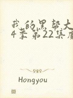 我的黑帮大佬第4季第22集剧情封面