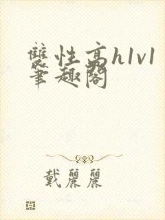 双性高h1v1笔趣阁封面