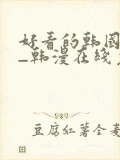 好看的韩国漫画_韩漫在线免费阅