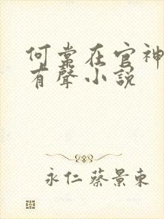 何常在官神下部有声小说