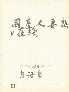 国产人妻熟女av在线