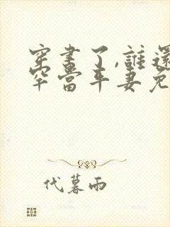 穿书了,谁还稀罕当平妻免费小说