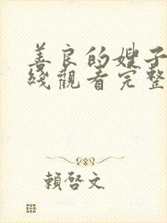 善良的嫂子2在线观看完整版封面