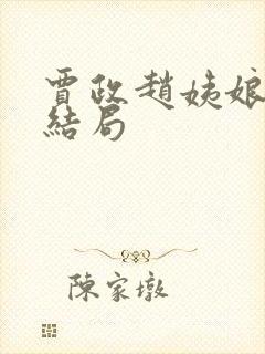 贾政赵姨娘最后结局