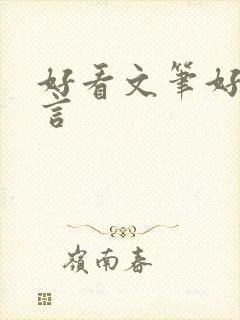 好看文笔好的古言封面
