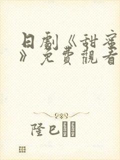 日剧《甜蜜惩罚》免费观看真人版