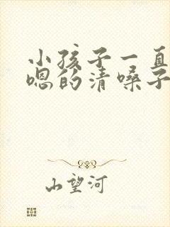 小孩子一直嗯嗯嗯的清嗓子怎么办