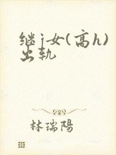 继j女(高h)出轨