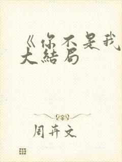 《你不是我妈》大结局封面