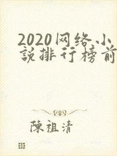 2020网络小说排行榜前十名