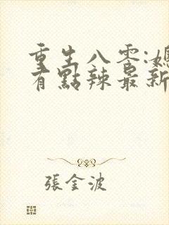 重生八零:媳妇有点辣最新