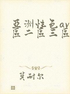 亚洲性色av一区二区三区封面