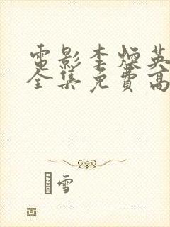 电影李焕英你好全集免费高清