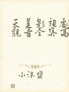 天美影视剧免费观看全集高清