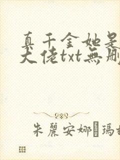 真千金她是全能大佬txt无删减