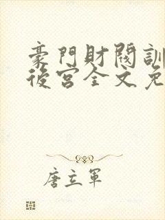 豪门财阀训女校后宫全文免费阅读封面